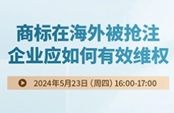 商標(biāo)在海外被搶注，企業(yè)應(yīng)如何有效維權(quán)？