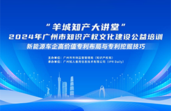 開始報名啦！“羊城知產大講堂”2024年廣州市知識產權文化建設公益培訓第三期線下課程