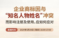 企業(yè)商標(biāo)因與“知名人物姓名”沖突而影響注冊及使用，應(yīng)如何應(yīng)對？