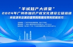 今日14:30我們課堂上見！“羊城知產(chǎn)大講堂”2024年廣州市知識(shí)產(chǎn)權(quán)文化建設(shè)公益培訓(xùn)第三期線下課程開課啦！