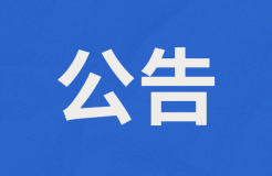 或?qū)U止外國人獲取專利代理師資格證書扶持2萬/人？附公告