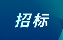 發(fā)明專利最高限價3800元，實用新型2000元！中國科學(xué)院長春某研究所300萬采購知識產(chǎn)權(quán)代理服務(wù)