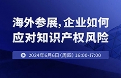 海外參展，企業(yè)如何應(yīng)對(duì)知識(shí)產(chǎn)權(quán)風(fēng)險(xiǎn)