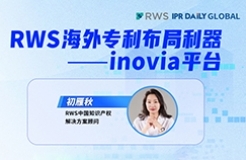 下周四15:00直播！RWS海外專利布局利器——inovia平臺