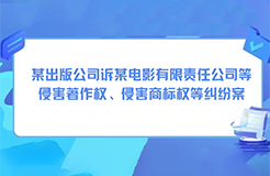 某出版公司訴某電影有限責(zé)任公司等侵害著作權(quán)、侵害商標(biāo)權(quán)等糾紛案