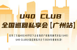 延期！U40Club全國(guó)巡回私享會(huì)【廣州站】將延期至7月12日舉辦