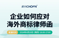 企業(yè)如何應(yīng)對(duì)海外商標(biāo)律師函？