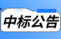 發(fā)明專利最高限價(jià)3800元，實(shí)用新型2000元，若代理專利非正常則退費(fèi)！中國科學(xué)院某研究所知識產(chǎn)權(quán)代理采購中標(biāo)公告