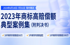 限時領(lǐng)取 | 2023年“500萬+高判賠額”商標(biāo)典型案例集來了！2件案例判賠額過億，10件案例判賠額超1000萬?。ǜ脚袥Q書）