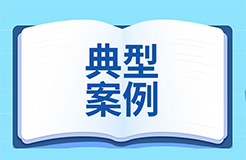 數(shù)據(jù)知識(shí)產(chǎn)權(quán)十大典型案例發(fā)布