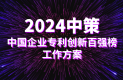 2024中策-中國(guó)企業(yè)專利創(chuàng)新百?gòu)?qiáng)榜工作方案發(fā)布