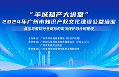 溫故而知新！“羊城知產(chǎn)大講堂”2024年廣州市知識(shí)產(chǎn)權(quán)文化建設(shè)公益培訓(xùn)線下培訓(xùn)第四期可以回看啦！