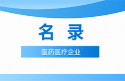 近十年！涉知識(shí)產(chǎn)權(quán)資訊的105家醫(yī)藥醫(yī)療企業(yè)名錄