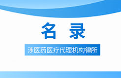 近十年！涉醫(yī)藥醫(yī)療知識(shí)產(chǎn)權(quán)的28家代理機(jī)構(gòu)律所名錄