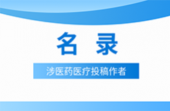 近十年！涉醫(yī)藥醫(yī)療知識(shí)產(chǎn)權(quán)資訊的70位投稿作者名錄