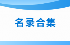 近十年！涉醫(yī)藥醫(yī)療知識(shí)產(chǎn)權(quán)資訊的名錄合集