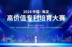 關(guān)于舉辦“2024中國?海淀高價(jià)值專利培育大賽”的通知