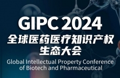 「GIPC2024 | 產(chǎn)業(yè)之王」全球醫(yī)藥醫(yī)療知識(shí)產(chǎn)權(quán)生態(tài)大會(huì)文章合集