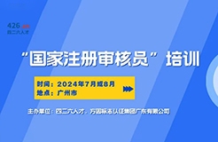 報(bào)名啟動(dòng)！國(guó)家注冊(cè)審核員培訓(xùn)班，專(zhuān)業(yè)認(rèn)證培訓(xùn)等你來(lái)！