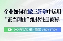 企業(yè)如何在撤三答辯中運(yùn)用“正當(dāng)理由”維持注冊(cè)商標(biāo)？