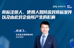 今晚19:30直播！商標注冊人、使用人如何應對商標案件，以及由此對企業(yè)所產(chǎn)生的影響