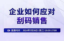 企業(yè)如何應(yīng)對(duì)刮碼銷售？