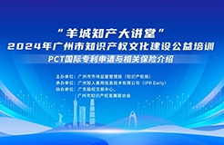 今日14:30直播！“羊城知產(chǎn)大講堂”2024年廣州市知識(shí)產(chǎn)權(quán)文化建設(shè)公益培訓(xùn)第五期線下課程開課啦！