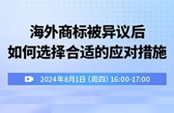 海外商標(biāo)被異議后如何選擇合適的應(yīng)對(duì)措施？