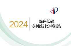 《綠色低碳專利統(tǒng)計(jì)分析報(bào)告（2024）》中英文版全文發(fā)布！