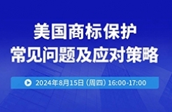 美國商標保護常見問題及應對策略！