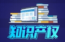 #晨報(bào)#美國最新議案：恢復(fù)專利侵權(quán)的禁令救濟(jì)；湖北省數(shù)據(jù)知識(shí)產(chǎn)權(quán)登記平臺(tái)正式上線