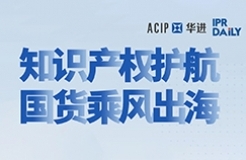 下周五14:00直播！知識產權護航 國貨乘風出海