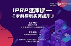 報名倒計時！IPBP特惠延伸課-《專利導航實務操作》優(yōu)惠通道持續(xù)開放！