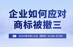 企業(yè)如何應(yīng)對(duì)商標(biāo)被撤三？