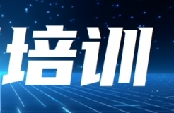 報名！知識產(chǎn)權(quán)助推企業(yè)高質(zhì)量發(fā)展專題培訓(xùn)