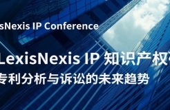 一鍵了解專利分析與訴訟的未來(lái)趨勢(shì)！ 2024 LexisNexis IP 知識(shí)產(chǎn)權(quán)研討會(huì)報(bào)名開始