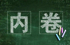 當(dāng)前知識產(chǎn)權(quán)行業(yè)的內(nèi)卷，該何去何從？