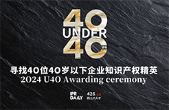 逆境成長！尋找2024年“40位40歲以下企業(yè)知識產權精英”活動正式啟動！