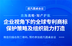 行業(yè)大咖齊聚北京，共同探討中國企業(yè)海外商標糾紛應(yīng)對策略