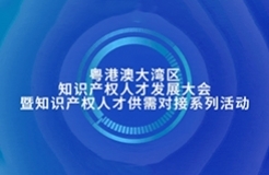 新質生產力時代：知識產權人才如何再造“神話”，快來參加這個活動，給您答案！