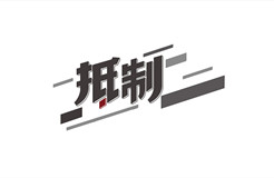 某醫(yī)院公開招標專利代理服務(wù)價格設(shè)定嚴重偏低，引發(fā)行業(yè)協(xié)會抵制倡議！