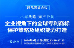 專利組織能力與實務(wù)深化并進，CIPAC2024超凡圓桌會議護航出海企業(yè)專利保護新篇章！