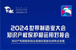 直播！2024世界制造業(yè)大會知識產權保護和運用對接會隆重召開