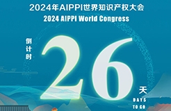 2024年AIPPI世界知識(shí)產(chǎn)權(quán)大會(huì)倒計(jì)時(shí)26天！