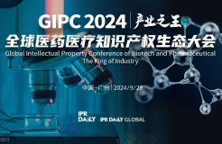 倒計時報名！GIPC 2024全球醫(yī)藥醫(yī)療知識產權生態(tài)大會將于9月28日在廣州舉行