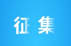 北京建筑大學征集科技成果轉(zhuǎn)化高級顧問！