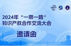 【活動(dòng)報(bào)名】2024年“一帶一路”知識(shí)產(chǎn)權(quán)合作交流大會(huì)邀請函