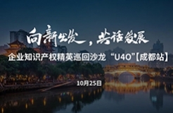 在成都，企業(yè)知識(shí)產(chǎn)權(quán)精英巡回沙龍活動(dòng)“U40”邀您參加