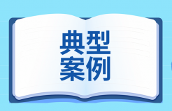 知識產(chǎn)權(quán)強國建設(shè)第三批典型案例發(fā)布！