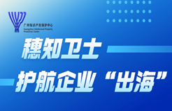 “東南亞、美洲地區(qū)商標(biāo)搶注應(yīng)對與維權(quán)保護策略”主題宣講直播 | 火熱報名中